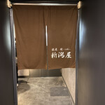 銀座 焼 新潟屋 - 