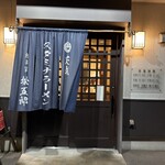 スタミナラーメン 松五郎 - 