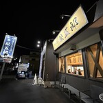 スタミナラーメン 松五郎 - 