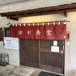 田村食堂 - 