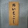 鮨いちこし