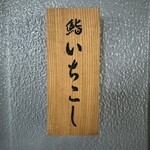鮨いちこし - 看板