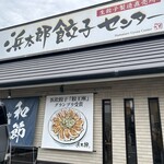 浜太郎餃子センター - 
