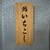 鮨いちこし - その他写真:看板