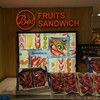 ビー! フルーツ サンドイッチ