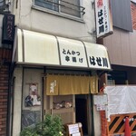 はせ川 - 店構え