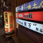 居酒屋たけ政 - 