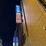 居酒屋たけ政 - 