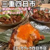 ミエノカクレガ 四日市店