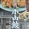 小山餃子