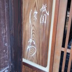 祇園 にしかわ - 