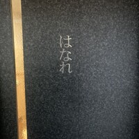 焼肉 ジャンボ はなれ - 