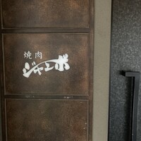 焼肉 ジャンボ はなれ - 