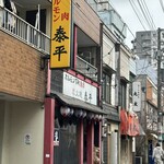 ホルモン泰平 - 