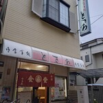 御食事処ときわ - 外観