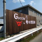 いちご農家Cafe Goccia - 