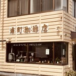 浦町珈琲店 - 