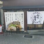 山下中華そば - 