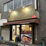 鰻 才谷や - お店の外観
