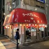 ラーメン＆カレー専門店 太源