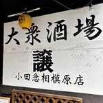 大衆酒場 譲 - 