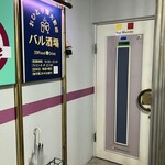 おひとり様大歓迎 バル酒場 - お店の外観