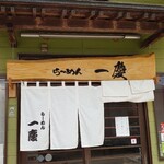  ラーメン 一慶 - 