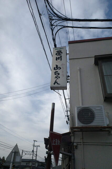 やきとり山ちゃん - 平野（レストラン）の写真