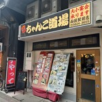 ちゃんこ道場 - 