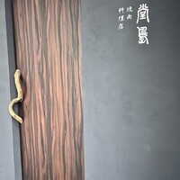 堂島焼肉料理店 - 