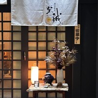 横浜割烹 至誠 - 