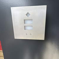 しろ - 