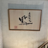 鳳 - 