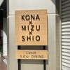 うどんdining KONA×MIZU×SHIO