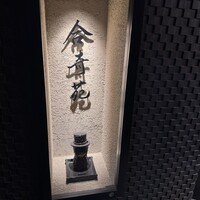 合奇苑 - 