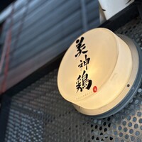 美神鶏 - 