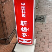 新橋亭 - 
