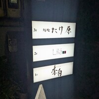 鮨処たけ原 - 