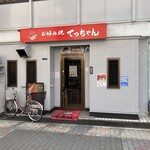 お好み焼き てっちゃん - 