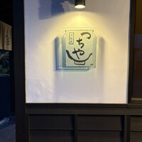 旬彩天 つちや - 