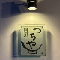 旬彩天 つちや - 