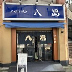 お好み焼き 八昌 - 