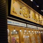 焼売のジョー - 