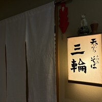 天麩羅とお蕎麦　三輪 - 