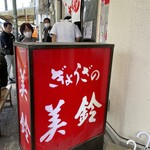 ぎょうざの美鈴 - 