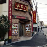 中華料理福臨門 - 中華料理福臨門 外観