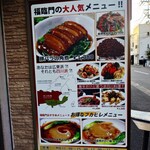 中華料理福臨門 - 中華料理福臨門 店頭メニュー