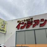 カレーショップ インデアン  - 