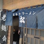 松食堂 - お店です