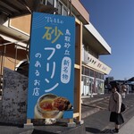 プリン専門店 トット プリン - 